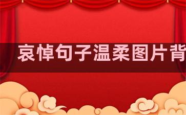 哀悼句子温柔图片背景图