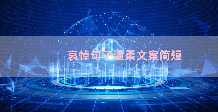 哀悼句子温柔文案简短