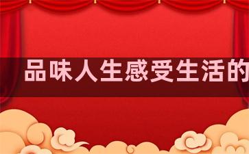 品味人生感受生活的句子