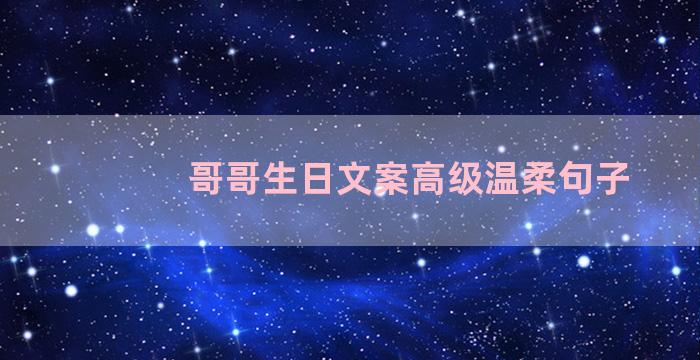 哥哥生日文案高级温柔句子