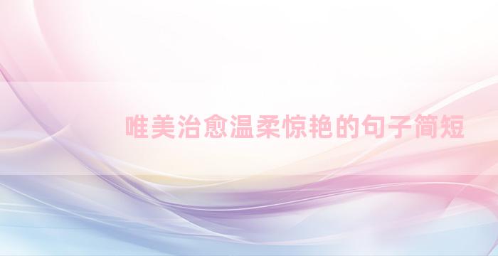 唯美治愈温柔惊艳的句子简短