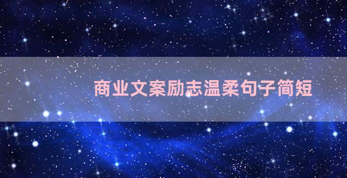 商业文案励志温柔句子简短