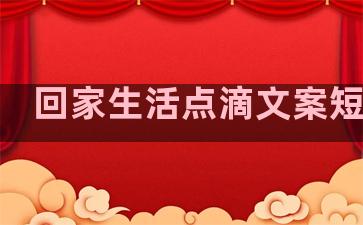 回家生活点滴文案短句子