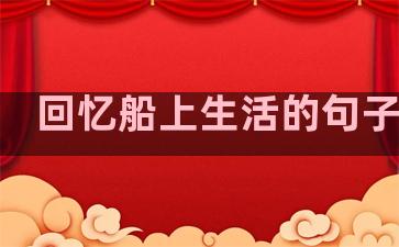 回忆船上生活的句子简短