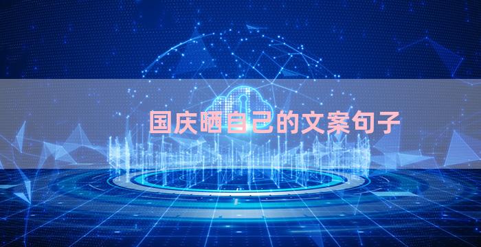 国庆晒自己的文案句子