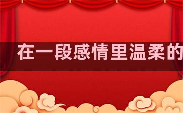 在一段感情里温柔的句子