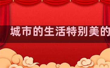 城市的生活特别美的句子