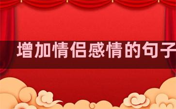 增加情侣感情的句子温柔