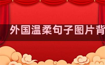 外国温柔句子图片背景图