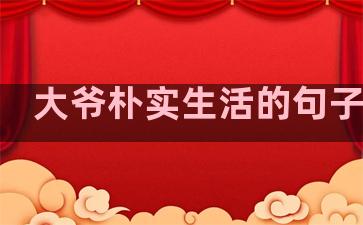 大爷朴实生活的句子搞笑