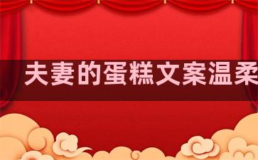 夫妻的蛋糕文案温柔句子