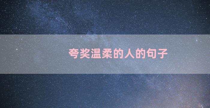 夸奖温柔的人的句子