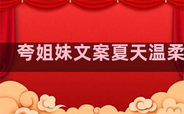 夸姐妹文案夏天温柔句子
