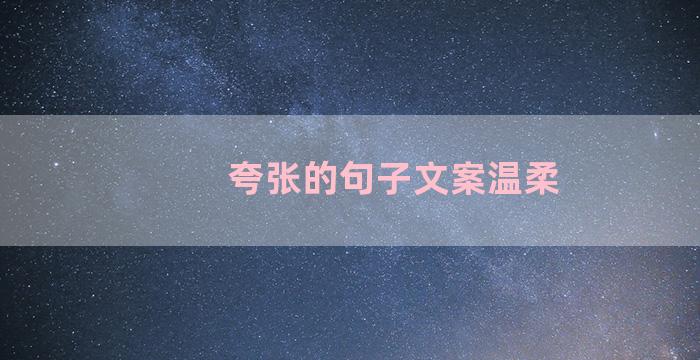夸张的句子文案温柔