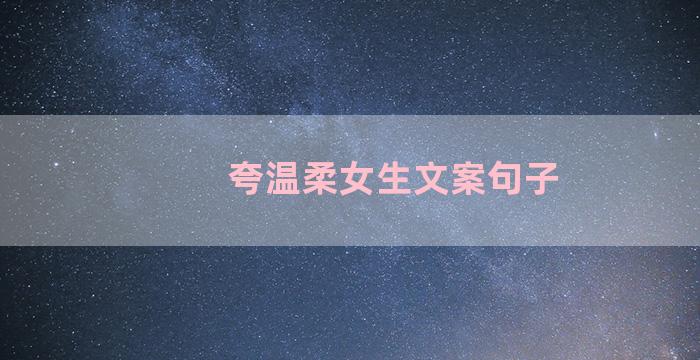 夸温柔女生文案句子