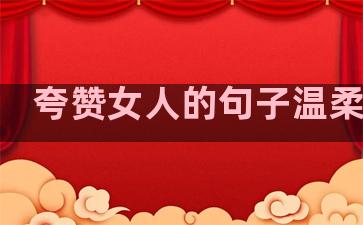 夸赞女人的句子温柔短句