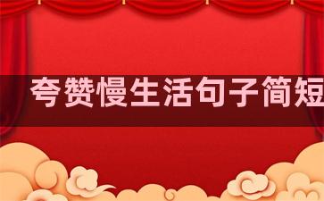夸赞慢生活句子简短英语