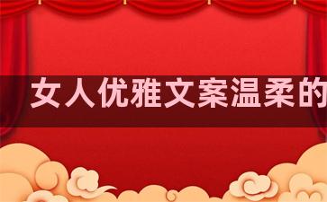 女人优雅文案温柔的句子