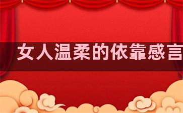 女人温柔的依靠感言句子