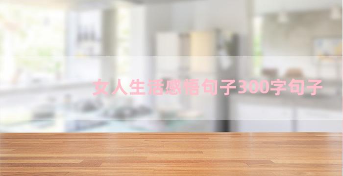 女人生活感悟句子300字句子