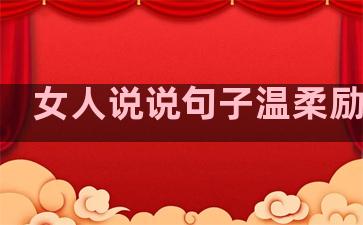 女人说说句子温柔励志语