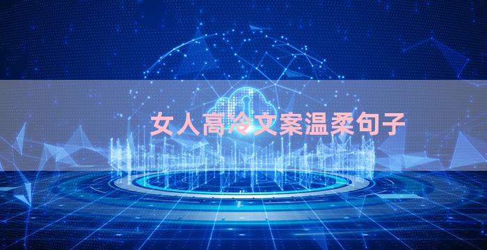 女人高冷文案温柔句子