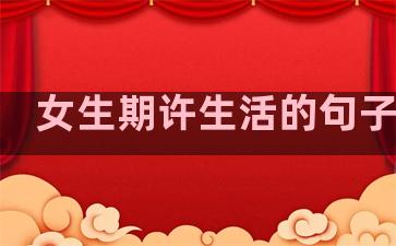 女生期许生活的句子图片