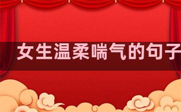 女生温柔喘气的句子简短