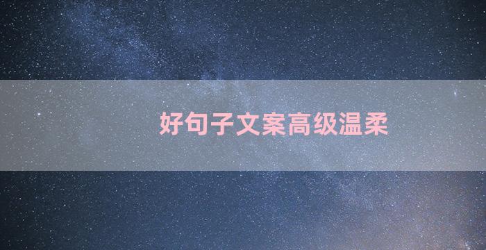 好句子文案高级温柔