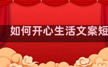 如何开心生活文案短句子