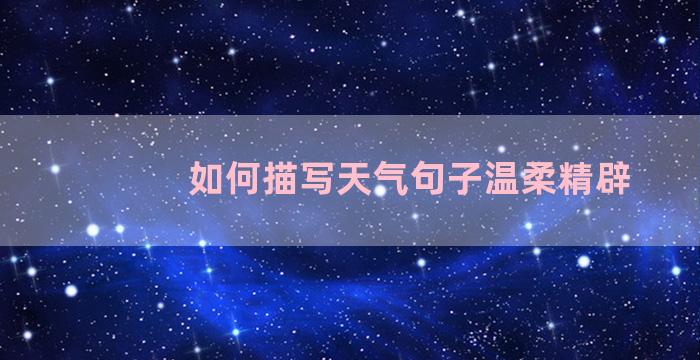 如何描写天气句子温柔精辟