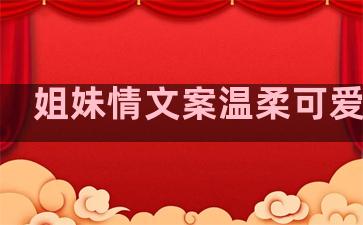 姐妹情文案温柔可爱句子