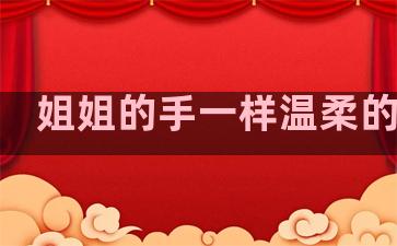 姐姐的手一样温柔的句子