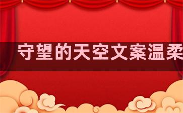 守望的天空文案温柔句子