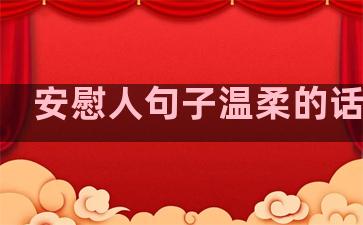 安慰人句子温柔的话简短