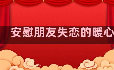 安慰朋友失恋的暖心句子