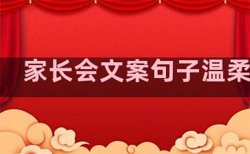 家长会文案句子温柔干净