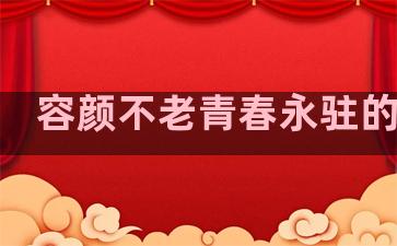 容颜不老青春永驻的诗句