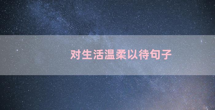 对生活温柔以待句子