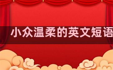 小众温柔的英文短语句子
