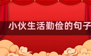 小伙生活勤俭的句子图片