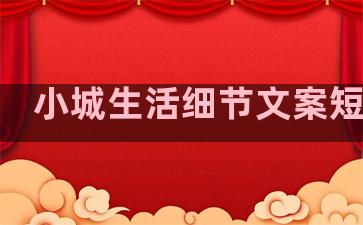 小城生活细节文案短句子