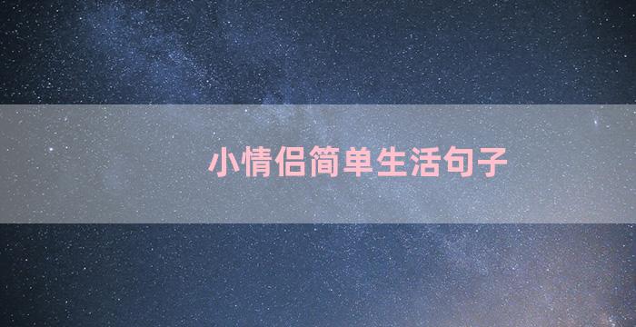小情侣简单生活句子