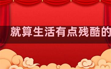 就算生活有点残酷的句子