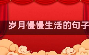 岁月慢慢生活的句子图片