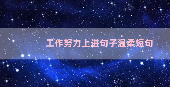 工作努力上进句子温柔短句