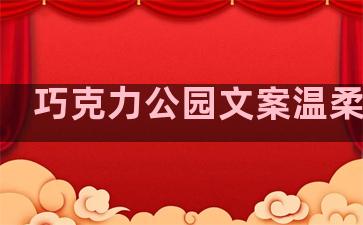 巧克力公园文案温柔句子