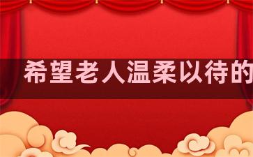 希望老人温柔以待的句子