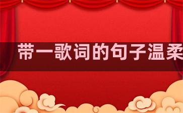 带一歌词的句子温柔励志