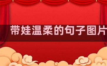带娃温柔的句子图片大全